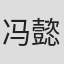 冯懿