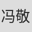 冯敬文