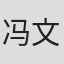 冯文