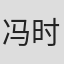 冯时