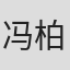 冯柏源