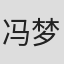 冯梦