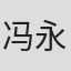 冯永和
