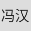 冯汉元