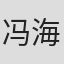 冯海涛