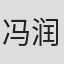 冯润泉