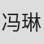 冯琳