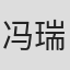 冯瑞熊