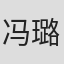 冯璐