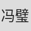 冯璧晴