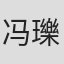 冯瓅