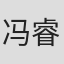冯睿霖