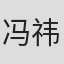 冯祎