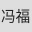 冯福生