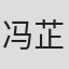 冯芷墨