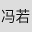 冯若航