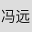 冯远文