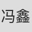 冯鑫垚