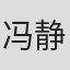 冯静