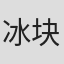 冰块为何那么
