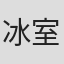 冰室阳