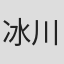 冰川佳代