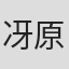 冴原良次