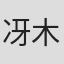 冴木愛栞