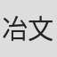 冶文彪