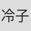 冷子健