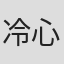 冷心清