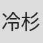 冷杉