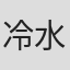 冷水
