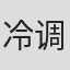 冷调