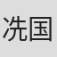 冼国林