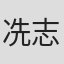 冼志伟