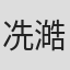 冼澔楊