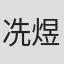 冼煜