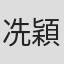 冼穎賢