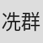冼群