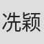 冼颖贤