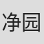 净园祐