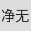 净无痕