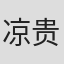 凉贵凉