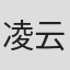 凌云