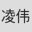 凌伟骏