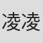 凌凌