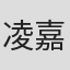 凌嘉
