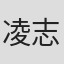 凌志民