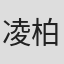 凌柏瑋